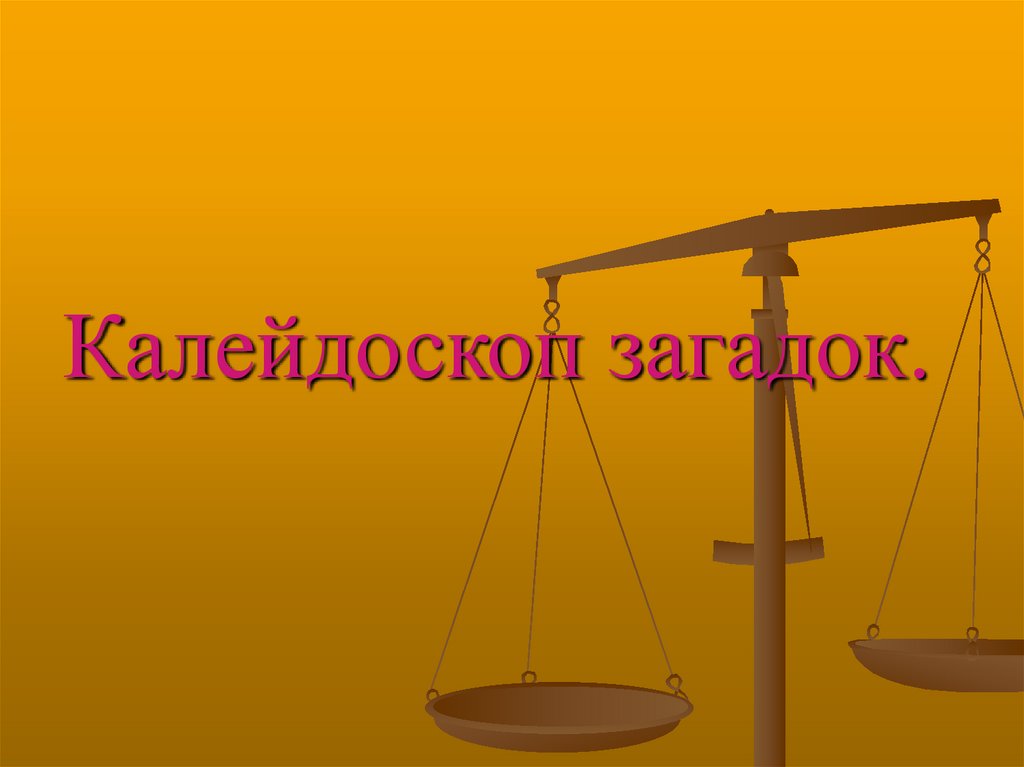 Калейдоскоп загадок.