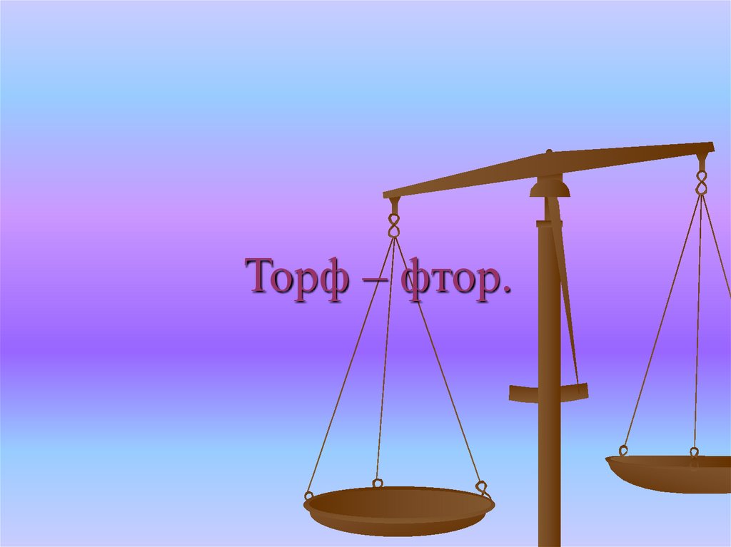 Торф – фтор.