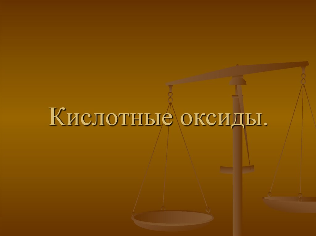 Кислотные оксиды.