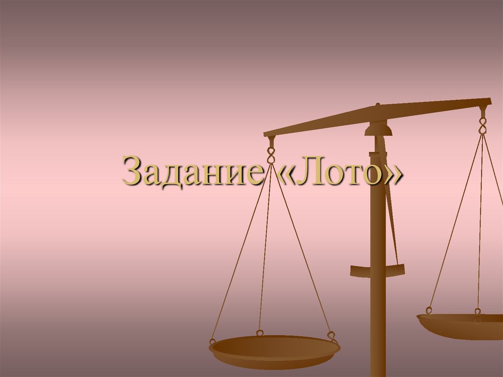 Задание «Лото»