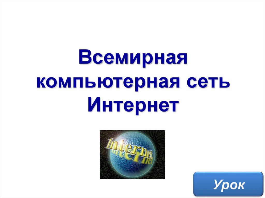 Всемирная компьютерная сеть интернет 9 класс презентация