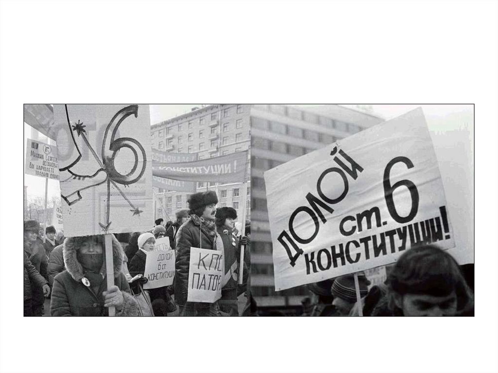 Отмена события. Митинг против КПСС 1990. Митинги против Горбачева 1990. 1991 Год долой ЦК КПСС. 4 Февраля 1990 года.