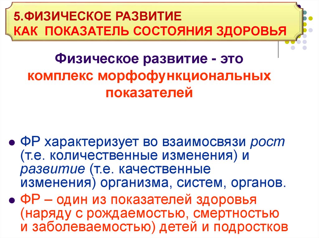 Развитие это 1 изменение организма. Физическое развитие. Физическое развитие как показатель состояния здоровья.. Физическое развитие характеризуют:. Морфофункциональные показатели здоровья.