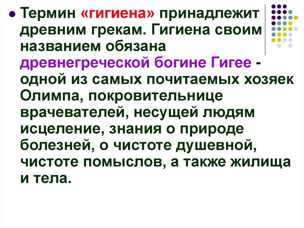 Л термин. Термин гигиена. Термин гигиена это наука о. Что означает термин гигиена. Что обозначает термин «гигиена»?.