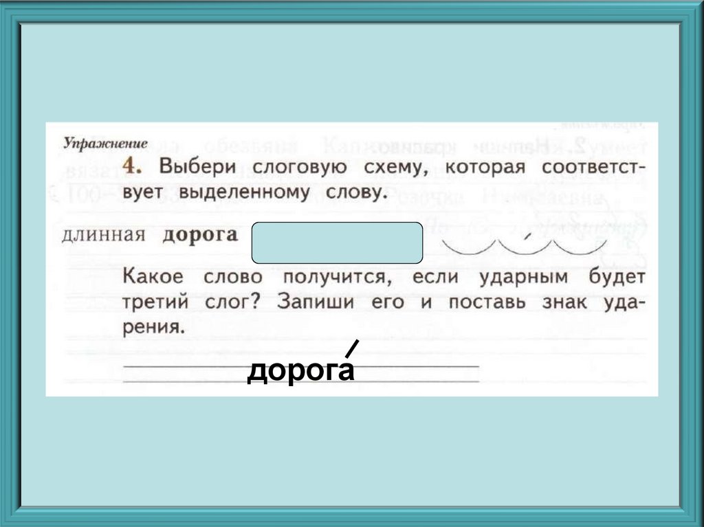 Сколько слов в слове дорога. Какое слово получится если ударным будет третий слог длинная дорога. Дорога длинная слова. Дорога дорога ударение.