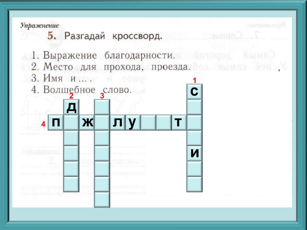 Учи ру кроссворд ответы. Разгадай кроссворд. Кроссворд спасибо. Разгадывание кроссвордов для 1 класса по русскому. Слова благодарности кроссворд.