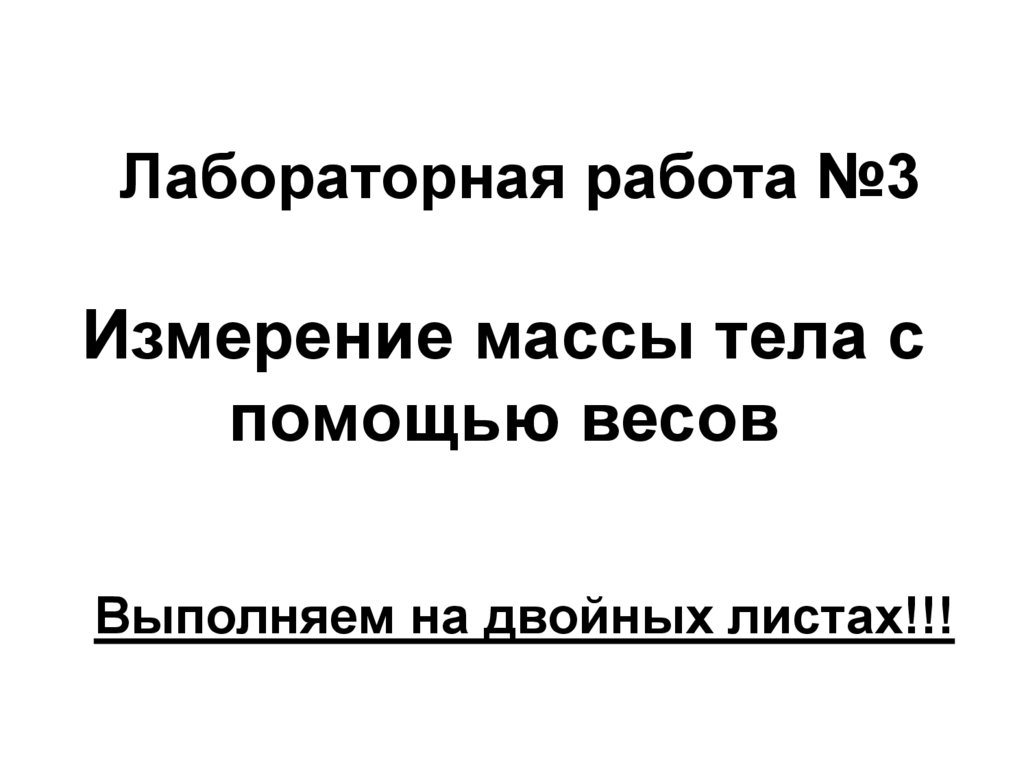 Назовите три физических тела находящихся на вашей парте