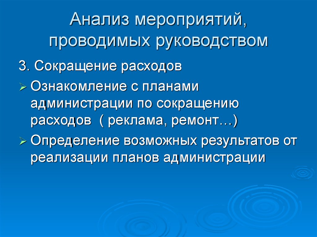 Анализ мероприятий, проводимых руководством