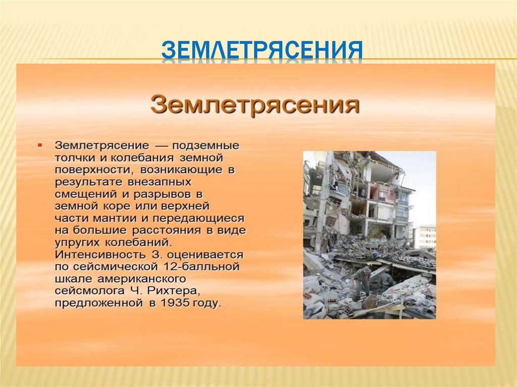 Землетрясения презентация 5 класс