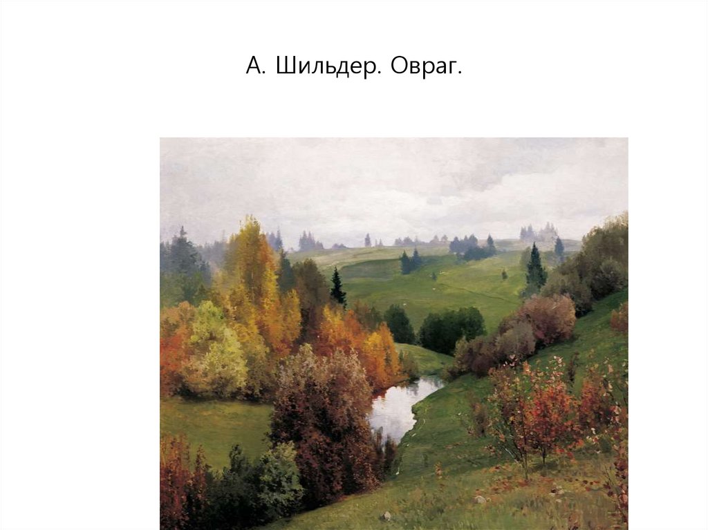 Красота природы родной земли в живописи презентация 8 класс