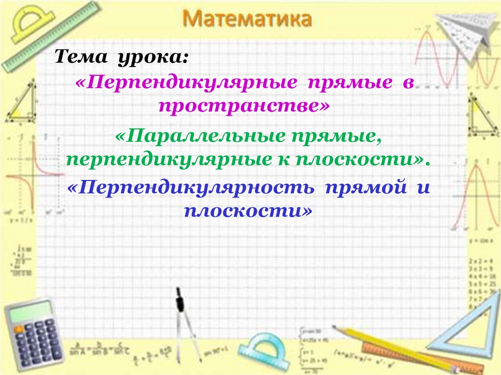Перпендикулярные прямые в пространстве презентация