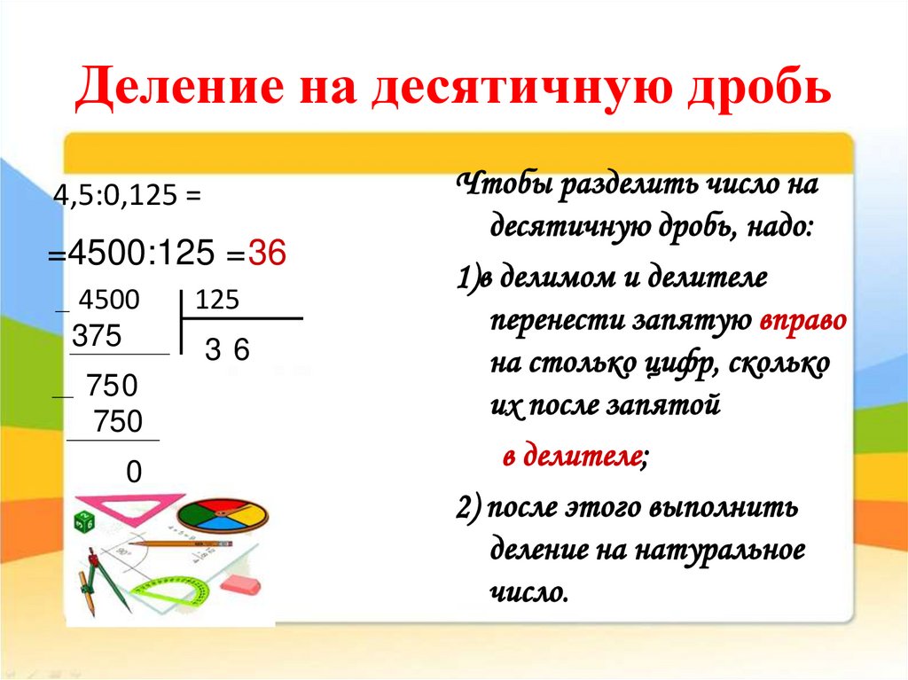 Как делить десятичные дроби