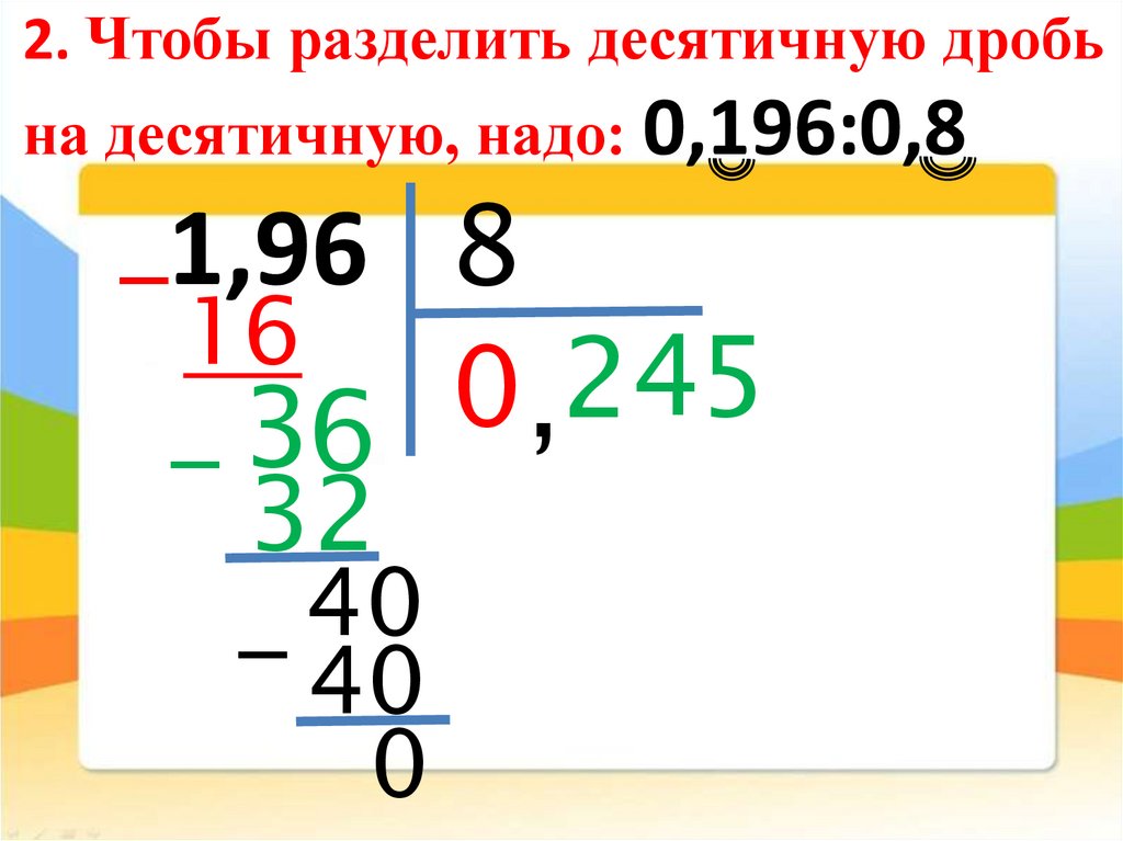 Делим десятичную дробь