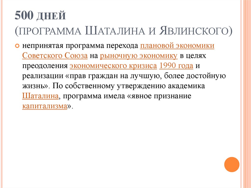 Проект шаталина явлинского 500 дней