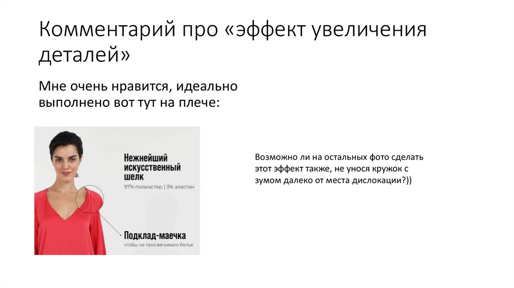 Комментарий про «эффект увеличения деталей»