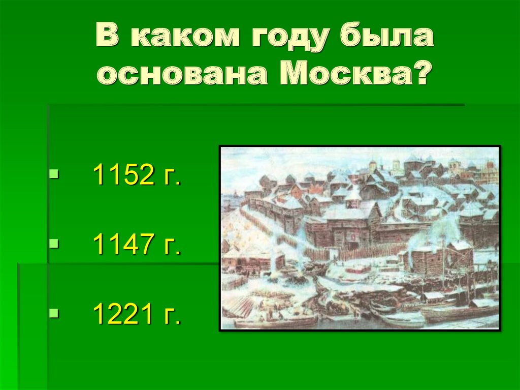 Когда основана москва в каком году. Москва 1147 год. Москва основана в 1147. Год основания Москвы. 1147 Год в истории России.
