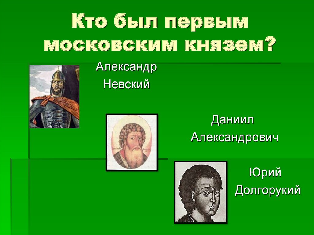 Все московские князья