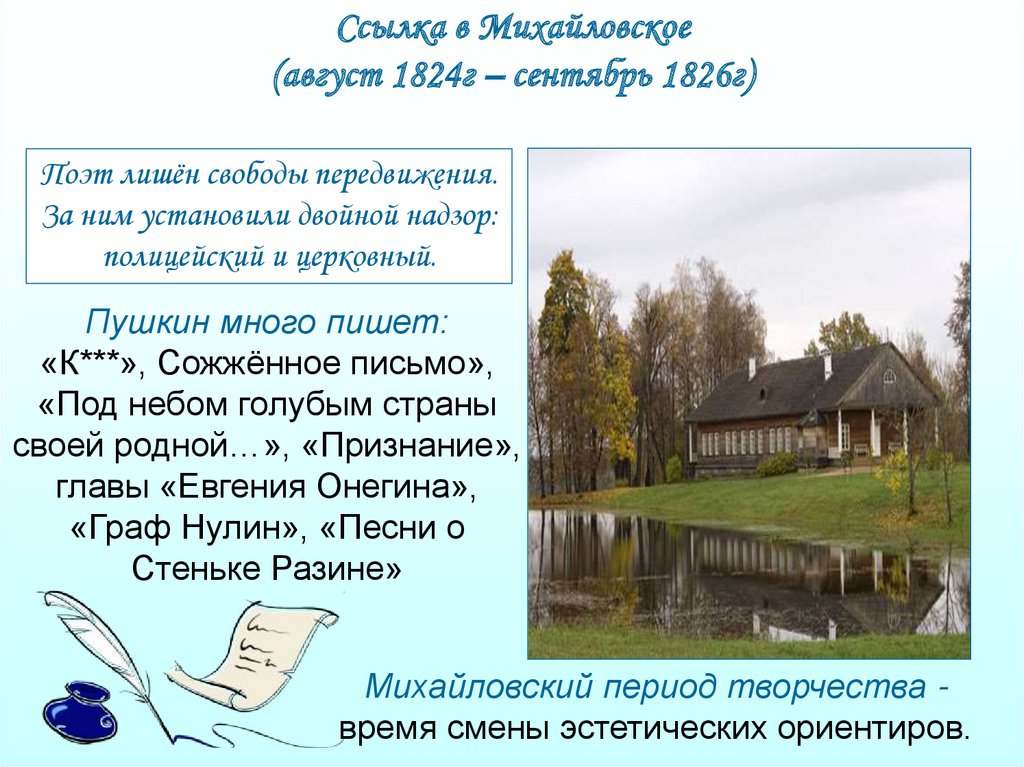 Михайловский период. Пушкин ссылка в Михайловское 1824-1826. Пушкин ссылка в Михайловское август 1824 сентябрь 1826. Село Михайловское Пушкин 1824г.. Ссылка в Михайловское.