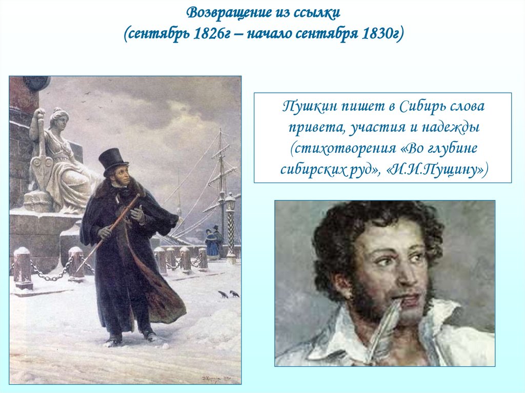 Возвращение окончание. Александр Сергеевич Пушкин в Сибирь. Пушкин 1826-1830. Пушкин в Петербурге 1826-1830. Пушкин в Сибири 1826.