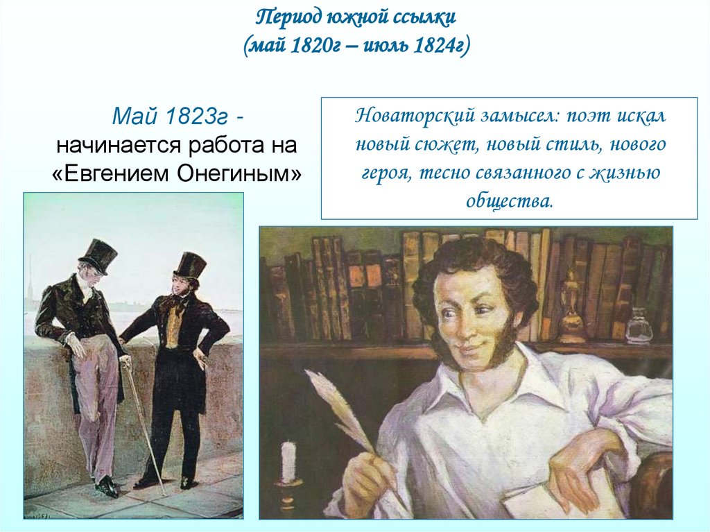 Южный период пушкина. Период Южной ссылки (май 1820 –июль 1824). Май 1820 июль 1824 Пушкин период. Период Южной ссылки. Пушкин в 1823 г..