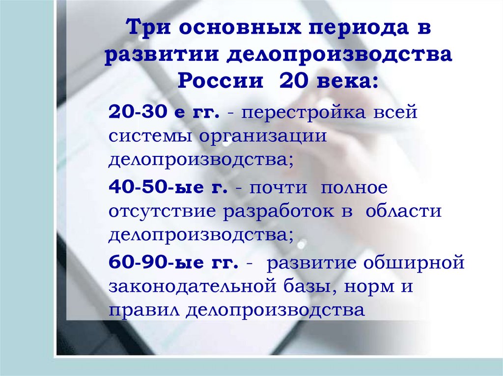 Документы xx века. Делопроизводство 20 века. Основные периоды развития делопроизводства в России 20 века. История развития делопроизводства 20 века. История развития системы государственного документирования.