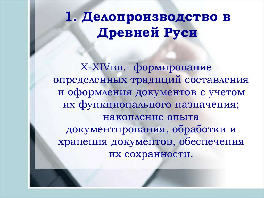 Дело производства. Традиции составления и оформления документов. Делопроизводство в древней Руси. История документирования. Субъекты делопроизводства древней Руси.