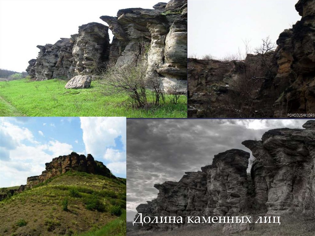 До Долина каменных лиц