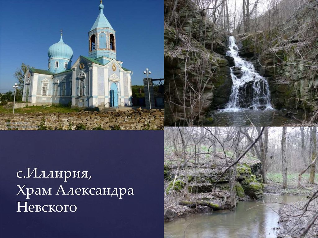 с.Иллирия, Храм Александра Невского