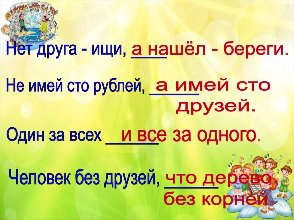 Значение пословицы друга ищи а найдешь береги. Картинка к пословице не имей СТО рублей а имей СТО друзей. Не имей СТО рублей а имей СТО друзей. Нет друга ищи а нашел береги. Дружба презентация.