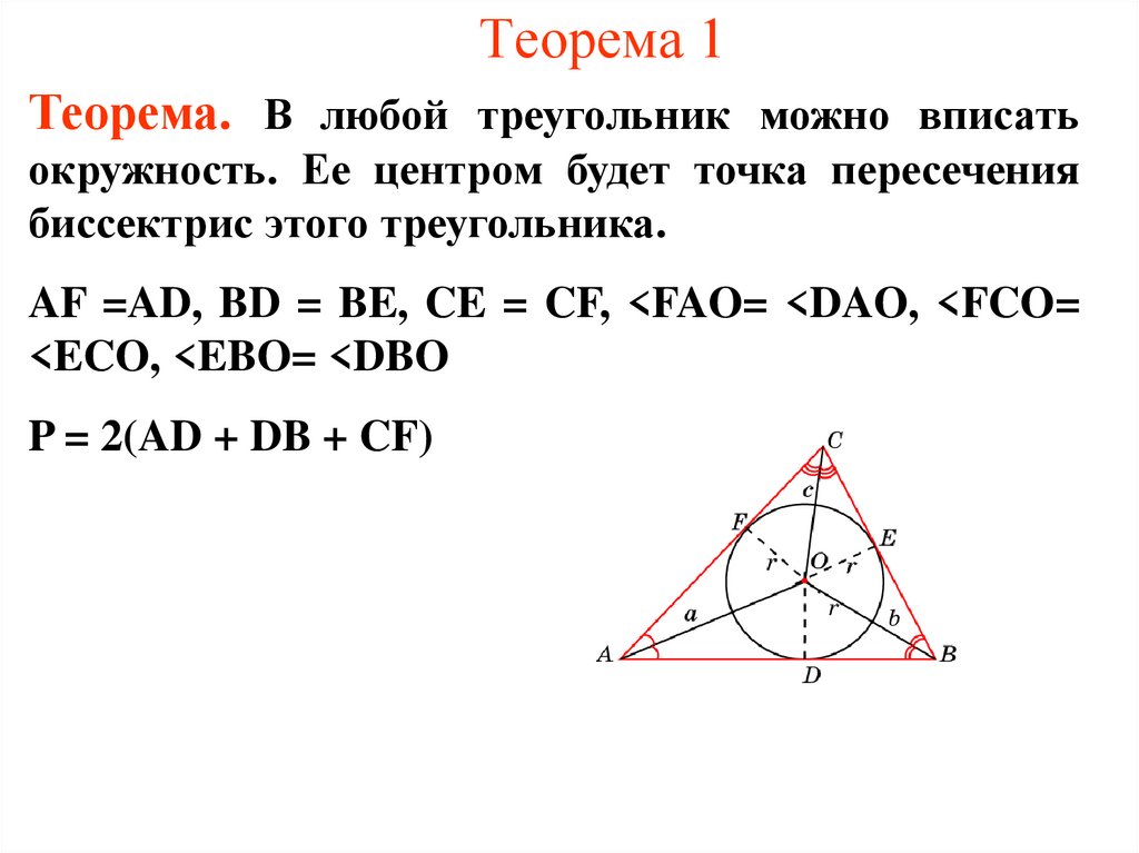 Вписанная окружность доказательство. Теорема об окружности вписанной в треугольник. Теорема о центре окружности вписанной в треугольник. Теорема о центре вписанной окружности. 13) Теоремы об окружности, вписанной в треугольник.