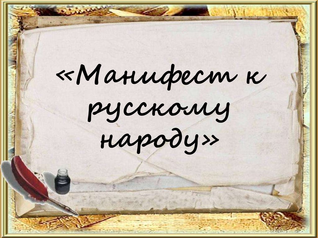 «Манифест к русскому народу»
