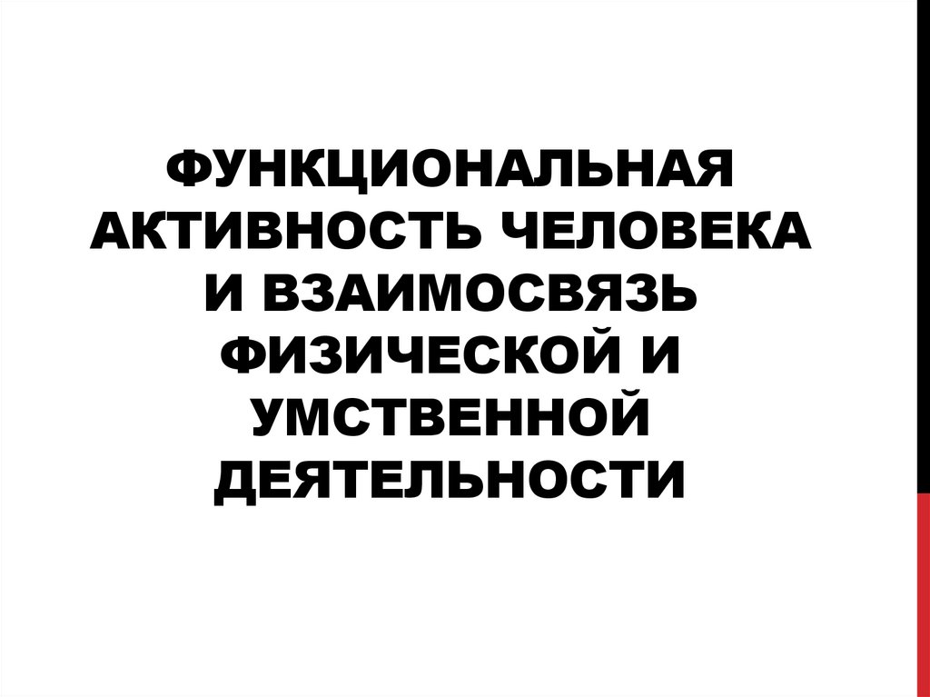 Функциональная активность это. Взаимосвязь физической и умственной деятельности. Функциональная активность. Взаимосвязь физической и умственной деятельности человека. Взаимосвязь физической и умственной деятельности человека картинки.