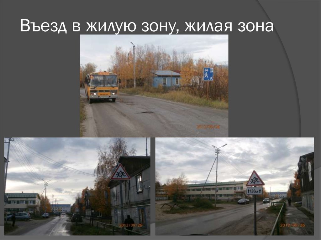 Въезд в жилую зону, жилая зона
