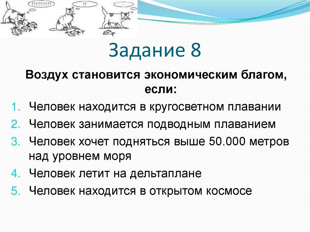 К экономическим благам относятся воздух мебель солнечный свет морскую воду