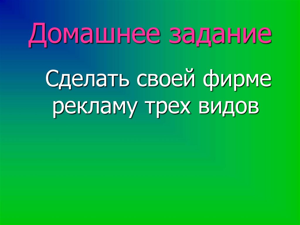 Домашнее задание