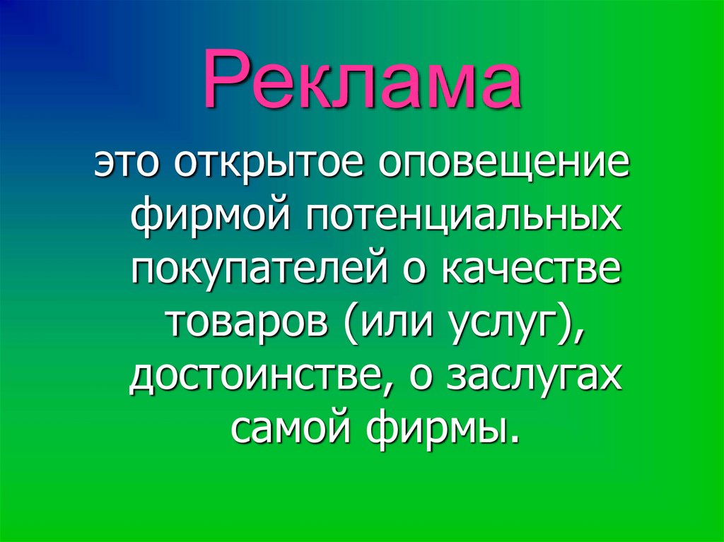 Реклама
