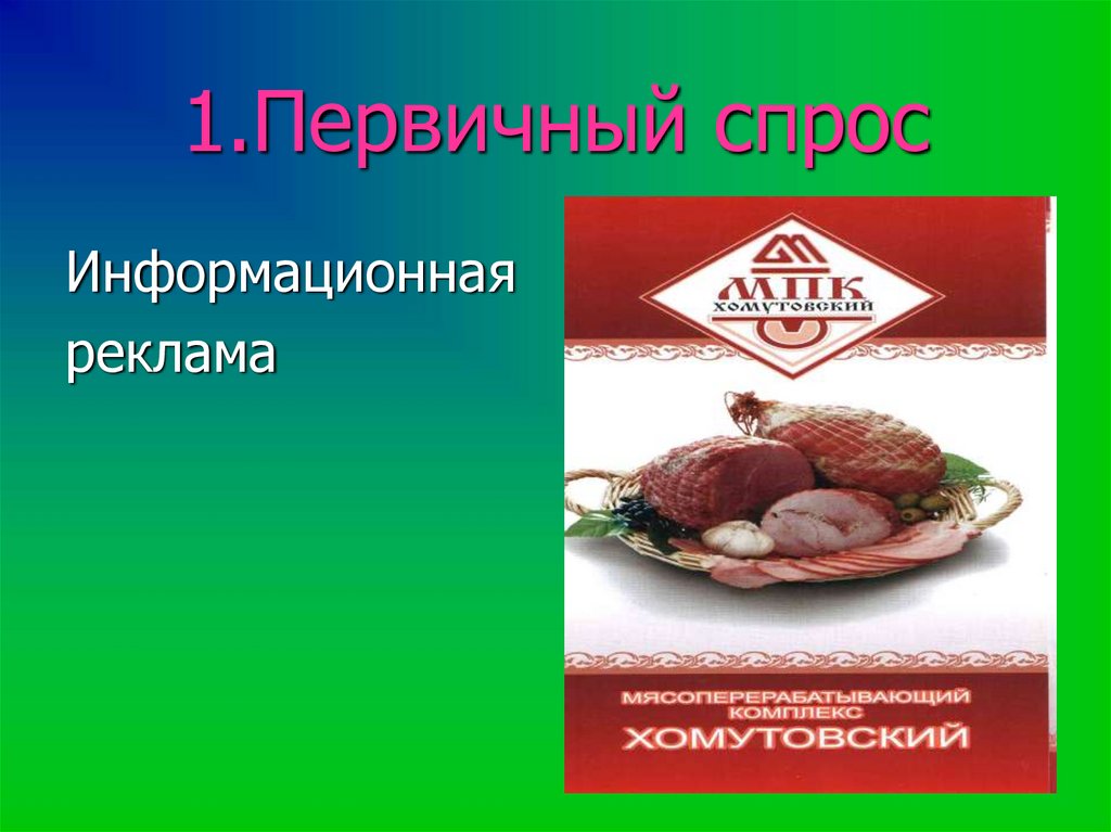 1.Первичный спрос