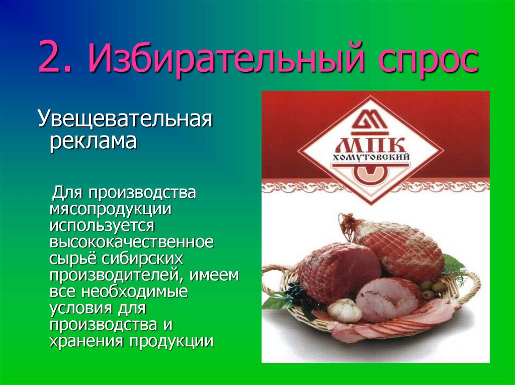 2. Избирательный спрос