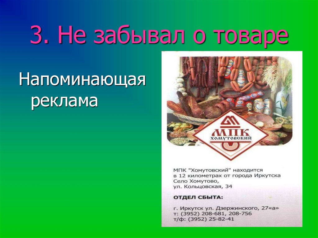 3. Не забывал о товаре