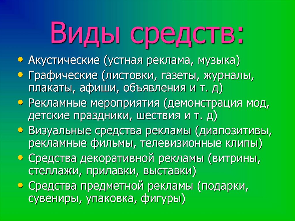 Виды средств: