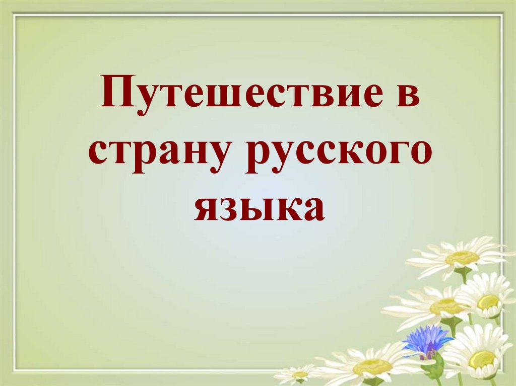 Страна русское слово. Путешествие в страну русского языка. Страна русского языка. Путешествие в страну русского языка 3 класс. Путешествие в страну русского языка 1 класс.