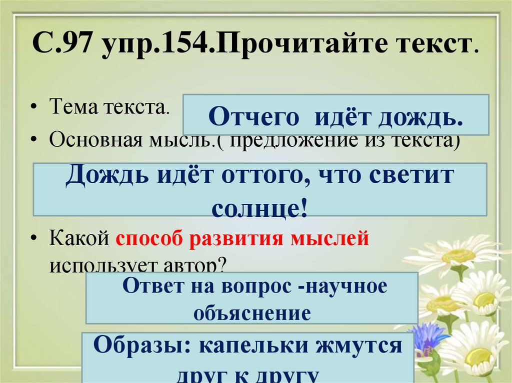 На какой вопрос отвечает основная мысль текста. Дождь отвечает на вопрос кто или что. На какой вопрос отвечает тема текста. 154 Прочитайте. Дождь кто или что в русском языке.