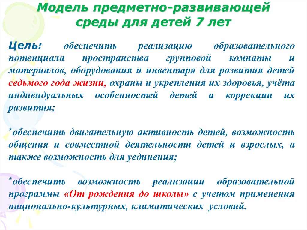 Условия проектирования среды. Моделирование предметно-развивающей среды. Проектирование предметно-пространственной развивающей среды.