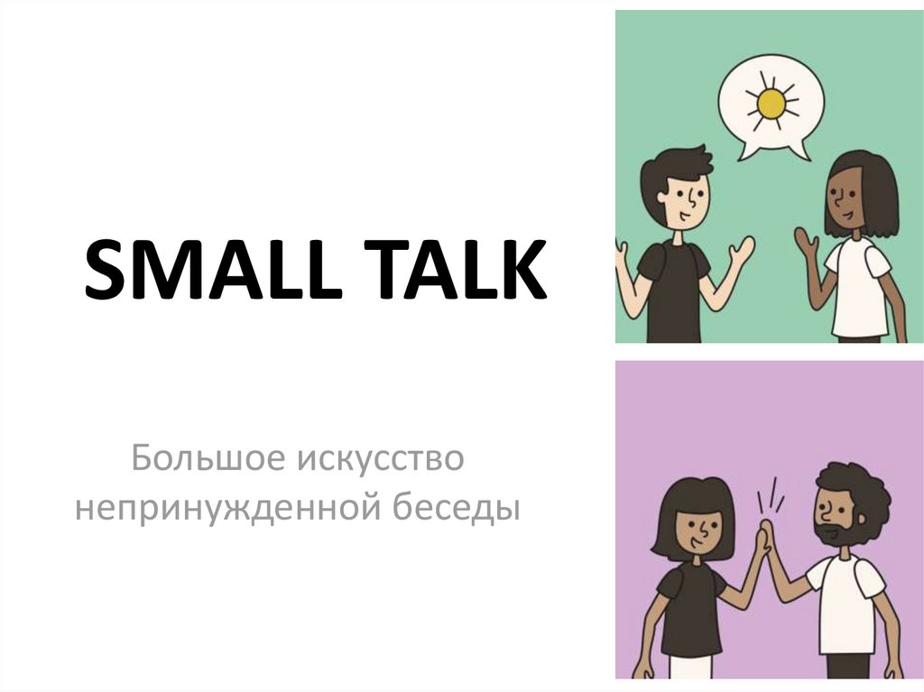 Меньше разговоров. Искусство непринужденной беседы. Smalltalk презентация. Small talk искусство короткой беседы. Smalltalk картинки для презентации.