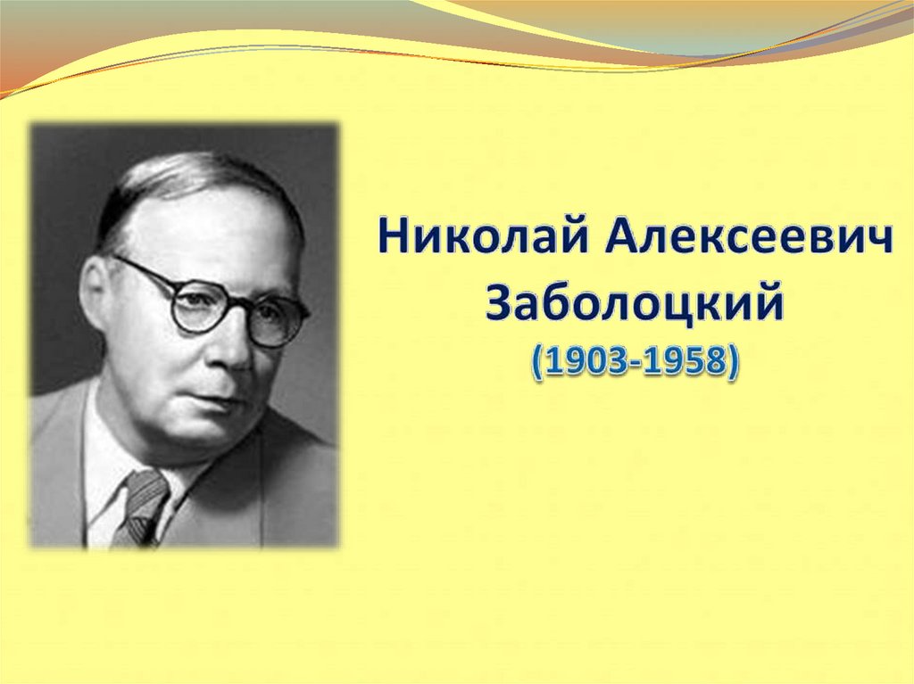 Заболоцкий картинки для презентации