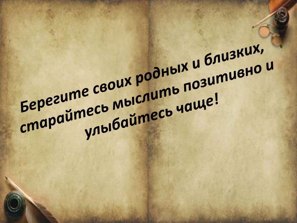 Берегите своих родных и близких, старайтесь мыслить позитивно и улыбайтесь чаще!