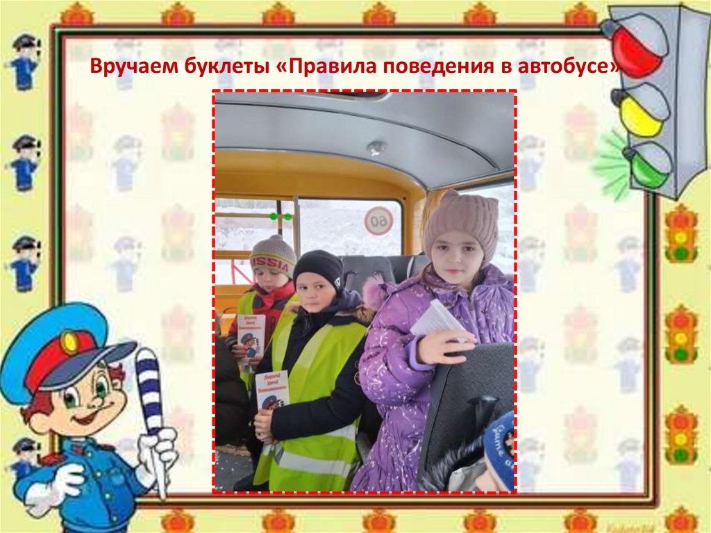 Вручаем буклеты «Правила поведения в автобусе»