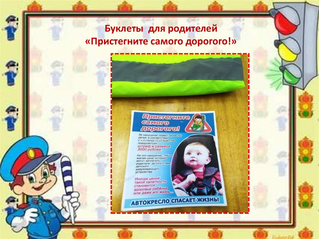 Буклеты для родителей «Пристегните самого дорогого!»