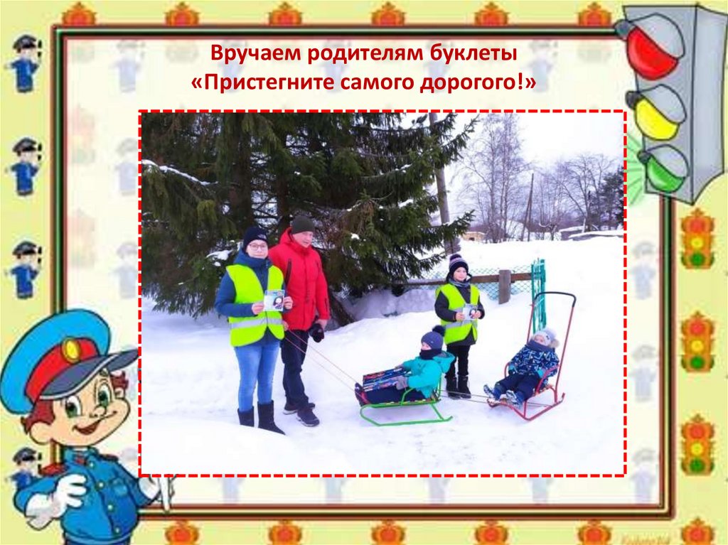 Вручаем родителям буклеты «Пристегните самого дорогого!»