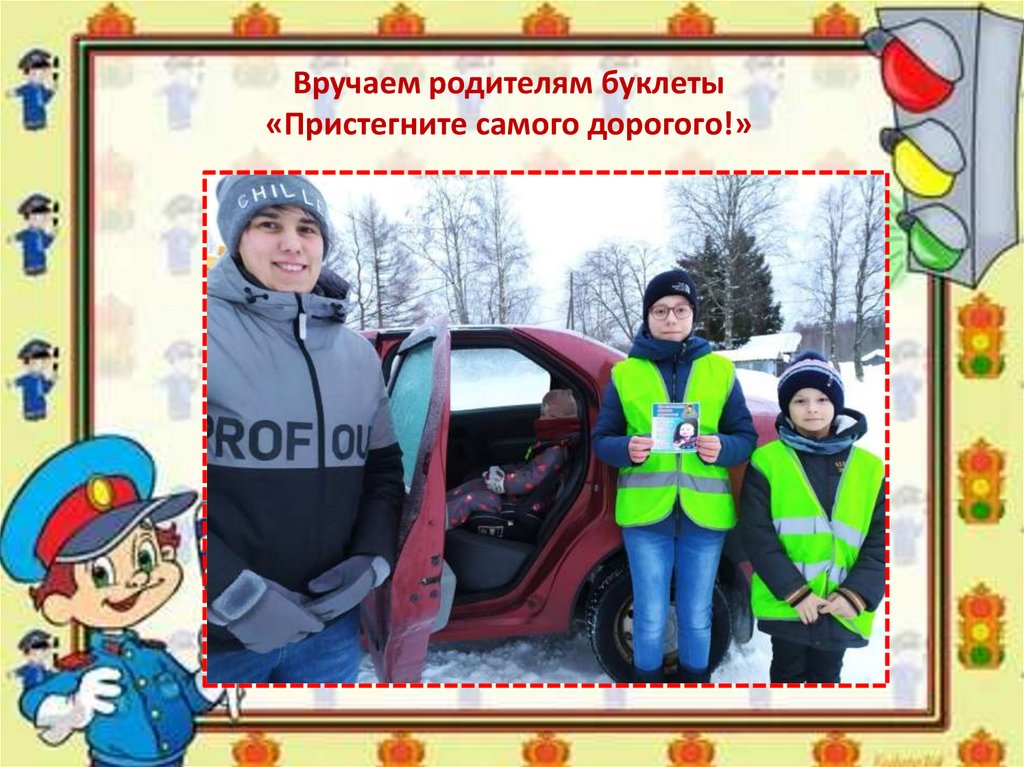 Вручаем родителям буклеты «Пристегните самого дорогого!»